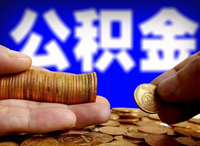 通化公积金提取出来后悔了（公积金提取出来会怎么样）